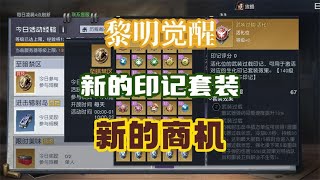 黎明觉醒140新印咱就说我说的准不准 #运哥