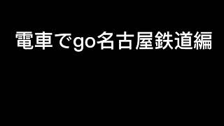 電車でgo名古屋鉄道編のミュージックホーンとピアノのアプリを比較する動画