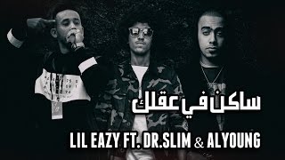 LIL Eazy Ft. Dr.Slim \u0026 AlYoung - ساكن في عقلك [Lyrics Video]