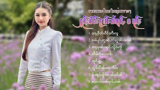 เพลงไทยใหญ่เพราะๆ | ႁူမ်ႈၽဵင်းၵႂၢမ်းလီထွမ်ႇ 8 ပုၵ်ႈ