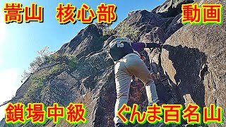 「プロガイド核心部・なめらか登山動画」「山ガールの挑戦！！凄い鎖場！紅葉のぐんま百名山ー嵩山(たけやま)の核心部(鎖場中級)ー登山女子ー世界最軽量ジンバルhohemiSteadyX使用」