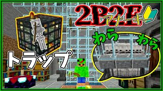 2B2Eで使えるスケスポトラップができました / マイクラ/Minecraft 2B2E(統合版2B2T)-PART13-Switch/iOS/Android/Windows/PS4/xBox