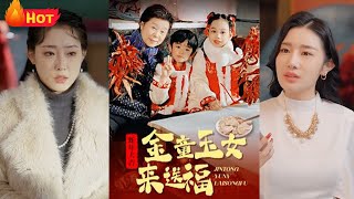 金童玉女下凡，新年新福到！老母亲遇上白眼狼儿子，有了媳妇忘了娘！年关将至竟赶母亲出门，正是人生黑暗时，行善半生福缘至！金童玉女送祝福，开启逆袭人生《金童玉女来送祝福》#萌宝来袭 #情感 #甜宠 #江山