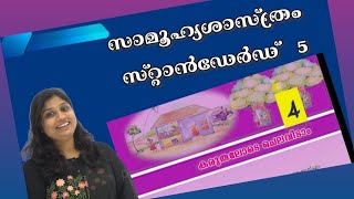 SOCIAL SCIENCE - CLASS- 5 – UNIT-4 | കരുതലോടെ ചെലവിടാം | KARUTHALODE CHELAVIDAAM | SPEND CAREFULLY