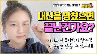 아직 포기하기에는 일러요 | 내신관리꿀팁, 암기방법, 찍기방법 | 한양대스산 20학번 권채은 클리닉멘토 인터뷰 | 민중쌤tv