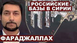 Мохаммад Фараджаллах. От российских баз ничего не останется @FarajallahUA