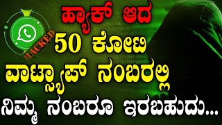 ಹ್ಯಾಕ್ ಆದ 50 ಕೋಟಿ ವಾಟ್ಸ್ಯಾಪ್ ನಂಬರಲ್ಲಿ ನಿಮ್ಮ ನಂಬರೂ ಇರಬಹುದು..| Kirik Keerthi | Tv Vikrama