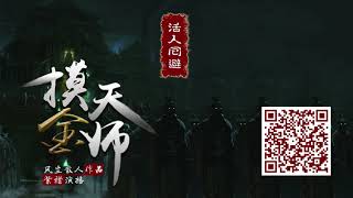 摸金天师（作者：风尘散人）第0001集