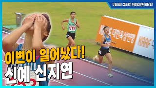 '1학년이 이변을 일으켰다!' 심정순을 제친 신지연의 불꽃 질주 [여고 800m 결승