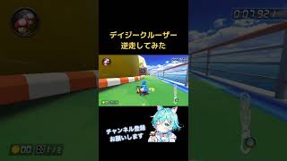 【マリオカート8DX】デイジークルーザーを逆走するだけ #マリオカート8dx #shorts