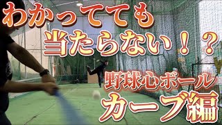 【野球心ボール❗️】わかってるのに打てない❗️野球心ボールカーブ編❗️