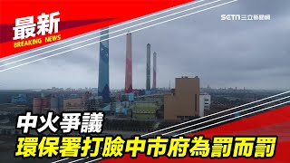 中火爭議　環保署打臉中市府「為罰而罰」｜三立新聞台