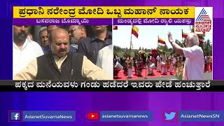 ಕರ್ನಾಟಕದಲ್ಲಿ ಮೋದಿ ಸುನಾಮಿ ಎದ್ದಿದೆ - ಸಿಎಂ ಬೊಮ್ಮಾಯಿ | CM Basavaraj Bommai | Pm Modi In Mandya