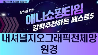 내셔널 지오그래픽 천체망원경 사용기 및 리뷰 영상