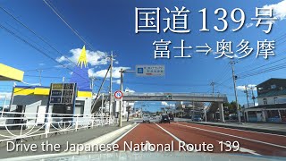 【車載動画】4K 国道139号（静岡→東京）