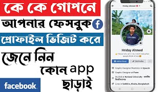 কে কে লুকিয়ে আপনার ফেসবুক প্রোফাইল ভিজিট করে দেখে নিন | Who Visited My Facebook Profile ID | Bangla