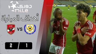 أهداف مباراة | الإسماعيلي  -  الأهلي |  1 - 2 | من الجولة الـ 20 - دوري نايل