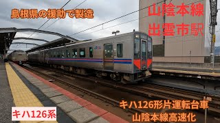 【鉄道動画】島根県の援助で製造1次車　キハ126系　山陰本線（出雲市駅）