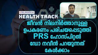 ജീവൻ നിലനിർത്താനുള്ള ഉപകരണം പരിചയപ്പെടുത്തി PRS ഹോസ്പിറ്റൽ | PRS HOSPITAL DR NAVEEN