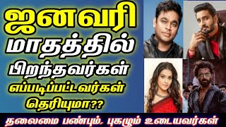 ஜனவரி மாதத்தில் பிறந்தவர்கள் எப்படிப்பட்டவர்கள் தெர்யுமா?? | Birth month in january | lucky month