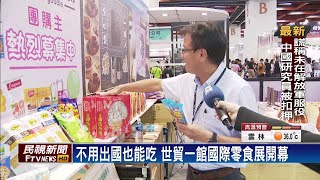 體驗「偽出國」 2020國際零食展盛大開吃!－民視台語新聞