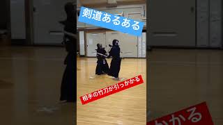 【剣道】剣道あるある 相手の竹刀が引っかかる。#剣道 #kendo  #あるある #竹刀 #ドリフ #ドリフターズ #ハプニング #shortvideo #shorts #short