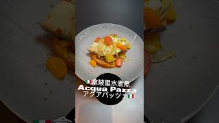 [Super Easy] Acqua Pazza 超簡単 アクアパッツァ 拿玻里水煮魚 #快煮 #時短レシピ  #shorts