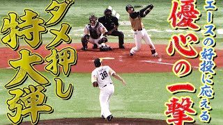 【確信3号】清水優心『エースの好投に応えたダメ押し特大弾』