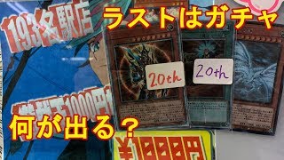 【遊戯王】名古屋編ラスト！193名駅店でガチャ引いてみた！