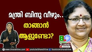 മന്ത്രി ബിന്ദു വീഴും... താങ്ങാൻ ആളുണ്ടോ? | R Bindu Higher Education Minister |CPM |LDF |Bharath Live