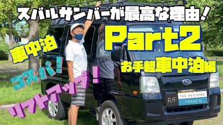 サンバーが最高な理由！Part2 【お手軽車中泊編】