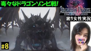 【FFオリジン】ドラゴンゾンビの巨体アタック痛い！【訛り女性実況】FF死にゲー初見プレイ【STRANGER OF PARADISE FINAL FANTASY ORIGIN】　#8