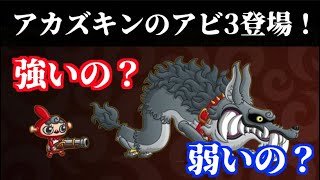 [城ドラ]アカズキンのアビリティ3が実装！今まで微妙だったけど環境入りするのか！？