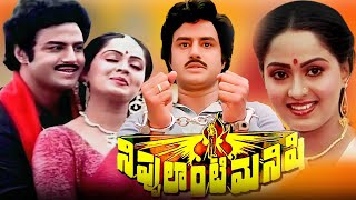 Nippulanti Manishi Telugu Full Movie | Balakrishna | Radha | Sarath Babu | Telugu Exclusive Masti |