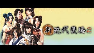 懷舊遊戲 新絕代雙驕2