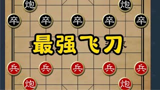 仙人指路弃车攻杀，象棋绝版飞刀