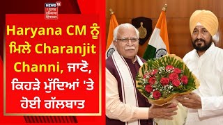 Haryana CM ਨੂੰ ਮਿਲੇ Charanjit Channi, ਜਾਣੋ, ਕਿਹੜੇ ਮੁੱਦਿਆਂ 'ਤੇ ਹੋਈ ਗੱਲਬਾਤ | News18 Punjab