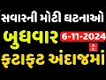 Wednesday Top Breaking News | જુઓ બુધવાર સવારના સૌથી મોટા સમાચાર એબીપી અસ્મિતા પર