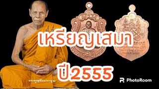 หลวงพ่อสิน เหรียญเสมาที่ระลึกฉลองอายุ 7 รอบ หลวงปู่สิน วัดละหารใหญ่ เนื้อทองแดง สร้างปี ๒๕๕๕ Ep.9