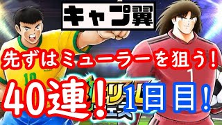 【キャプテン翼たたかえドリームチーム】#68 超ドリームフェスガチャ40連！ミューラーを狙う！