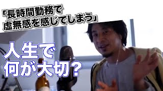 【ひろゆき】長時間労働をしすぎるとどうなる？/うつ病の始まり【切り抜き】メンタルヘルス