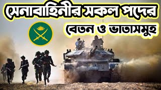 বাংলাদেশ সেনাবাহিনীর বেতন কত?  | Salary of BD Army Soldier A to Z | Bangladesh army power 2023