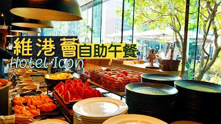 【萬國風味】全港最搶手的自助餐！Hotel ICON 維港薈自助午餐｜每位$488 Lunch Buffet有咩食？