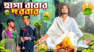 হা*গা বাবার দরবার 🤣।সেরা বিনোদন2024।