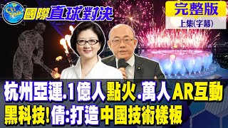 杭州亞運.1億人點火.萬人AR互動｜黑科技!雷倩:打造中國技術樣板【國際直球對決 上集】完整版 @全球大視野Global_Vision