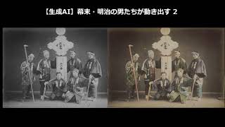 【生成AI】幕末・明治の男たちが動き出す 2　  #日本　#歴史  #写真から動画　#ai  #samurai #japan  #photography