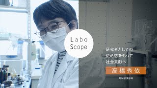 Labo Scope（薬学部 薬学科 高橋研究室）