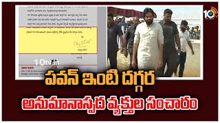 పవన్ ఇంటి దగ్గర అనుమానాస్పద వ్యక్తుల సంచారం | Suspicious Persons at Pawan Kalyan House | 10TV