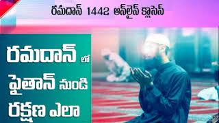 రమదాన్ లో షైతాన్ నుండి రక్షణ ఎలా⁉️షేఖ్ జాకిర్ జామిఈ