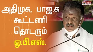 அதிமுக- பாஜ.க வெற்றிக்கூட்டணி தொடரும் - ஓ.பி.எஸ். | Amit Shah | BJP | OPS | ADMK